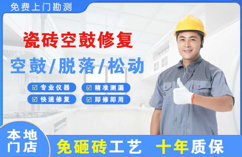 小店瓷砖空鼓修复